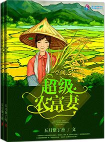 空间之超级农富妻 空间之超级农富妻